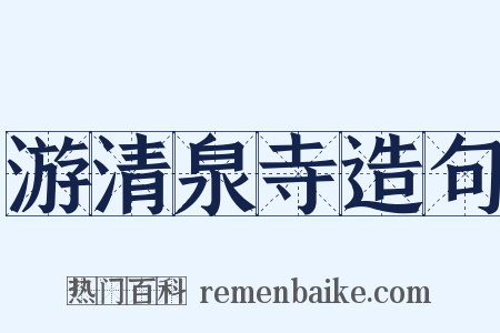游清泉寺造句是什么意思的图片